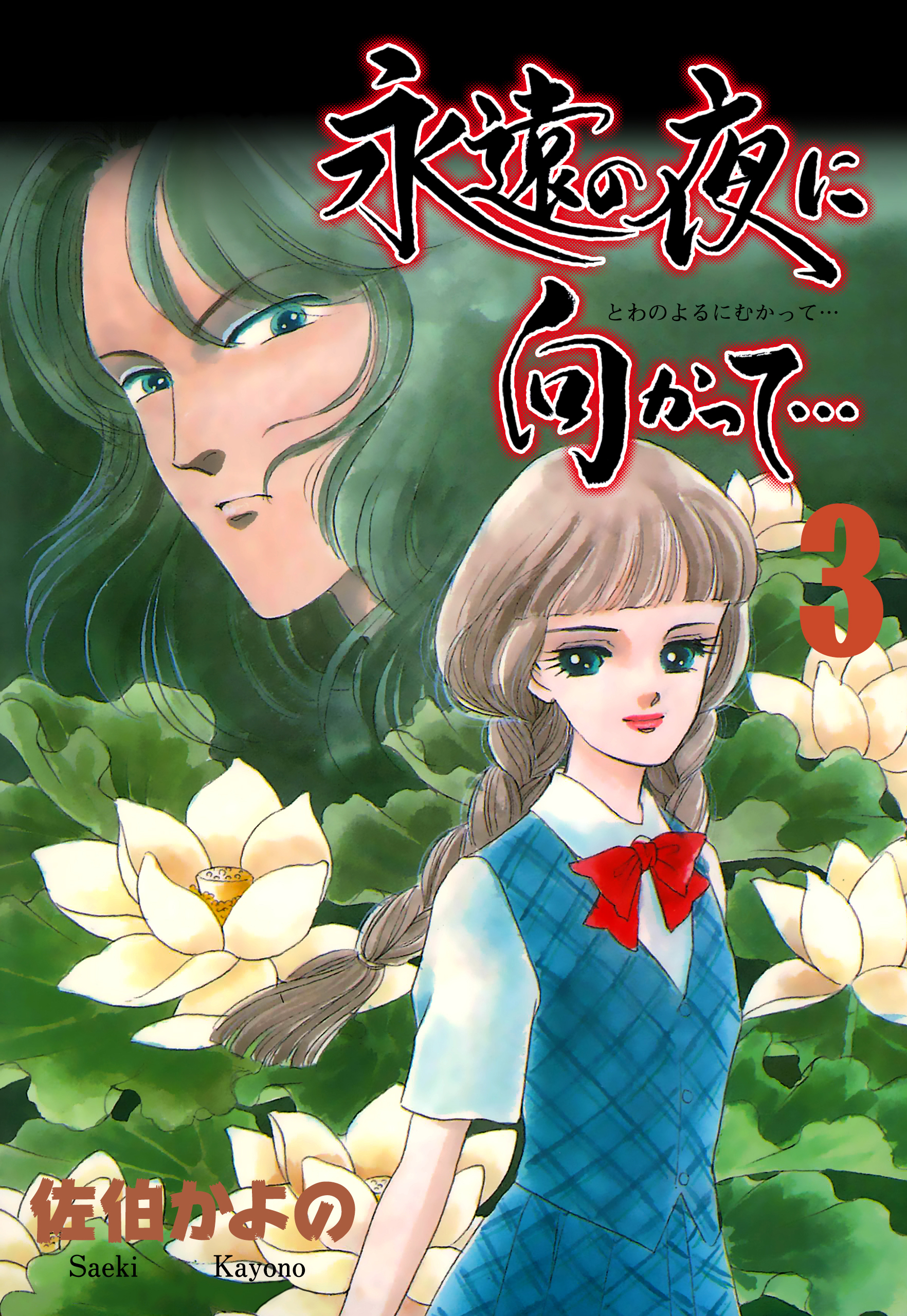 永遠の夜に向かって…【分冊版】　3