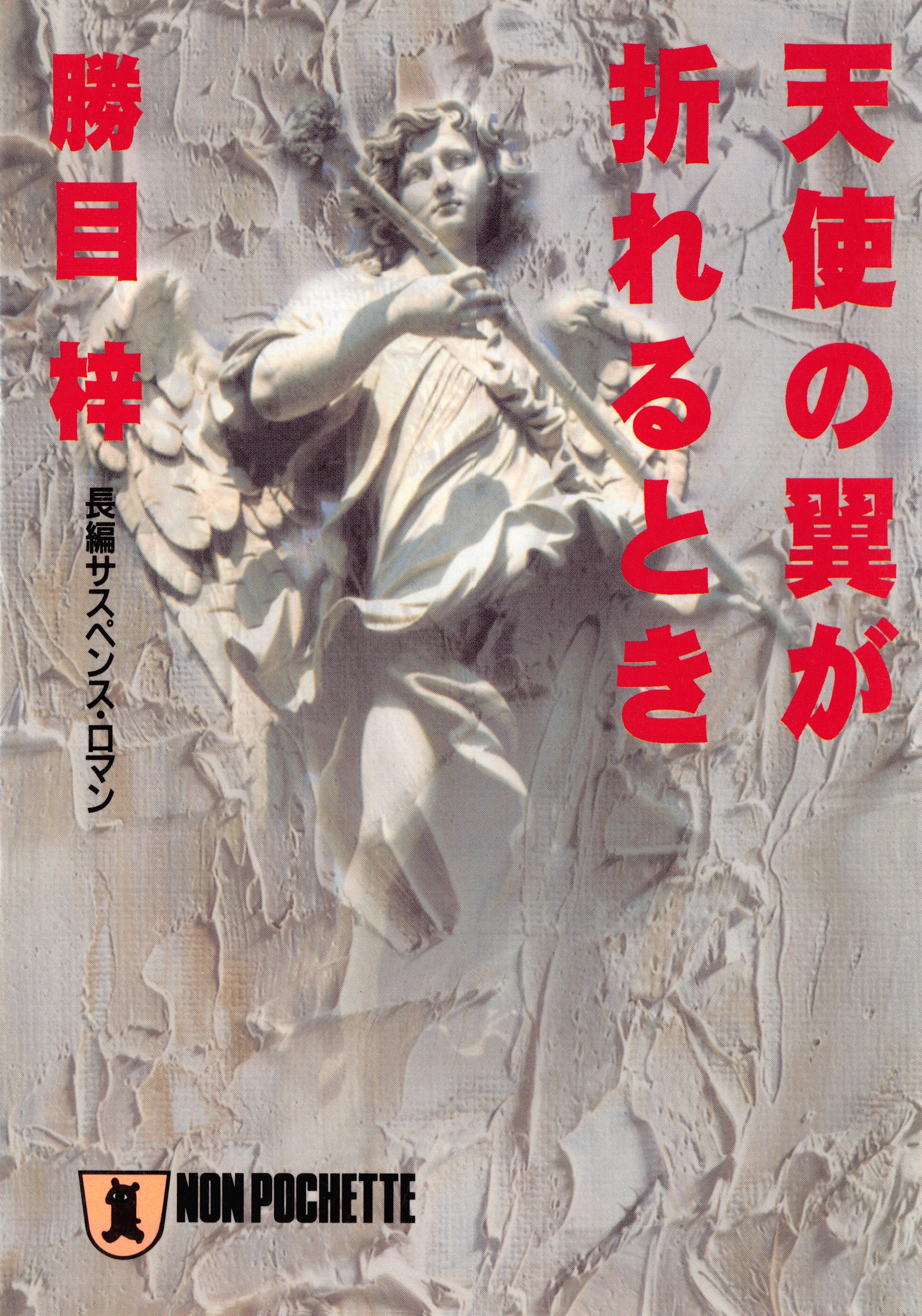 天使の翼が折れるとき