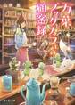 万葉ブックカフェの顧客録