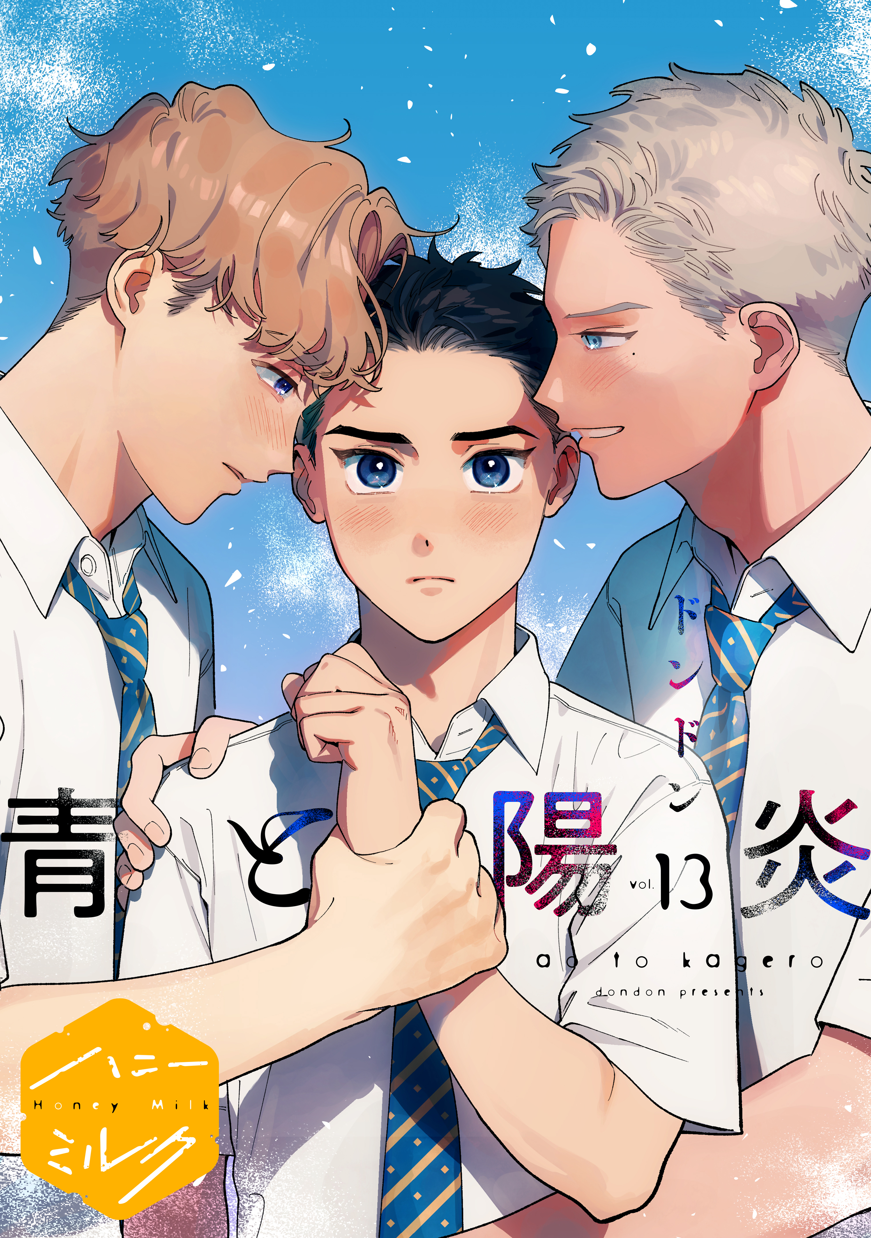 青と陽炎　分冊版