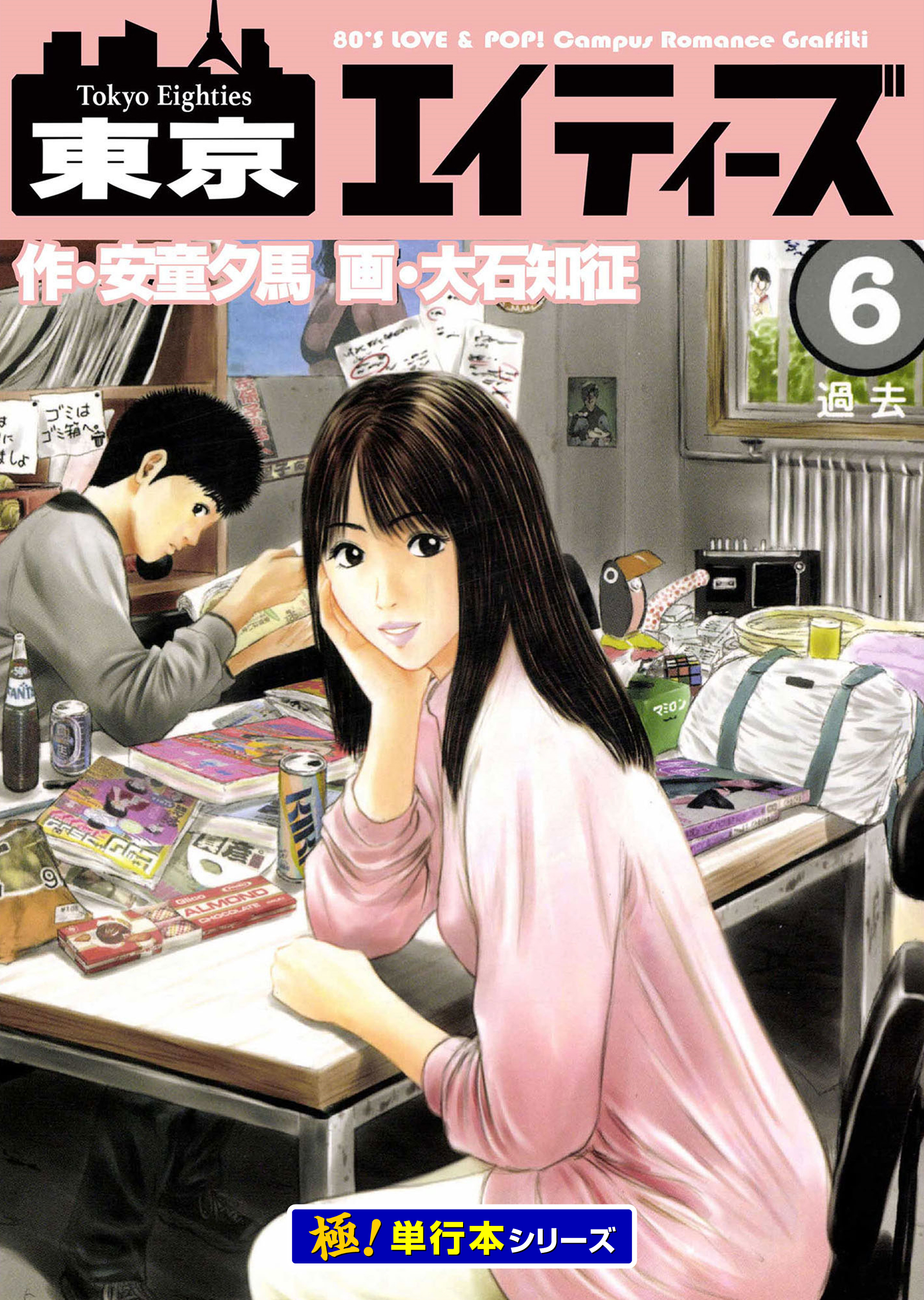 東京エイティーズ【極！単行本シリーズ】6巻