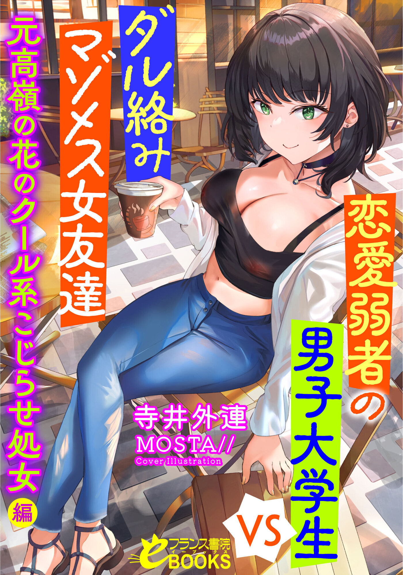 恋愛弱者の男子大学生VSダル絡みマゾメス女友達　元高嶺の花のクール系こじらせ処女編