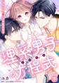 【特装版】理系男子(りけだん)の方程式~おまえを“俺”には渡さない~(下)【豪華オマケ漫画10P付き】