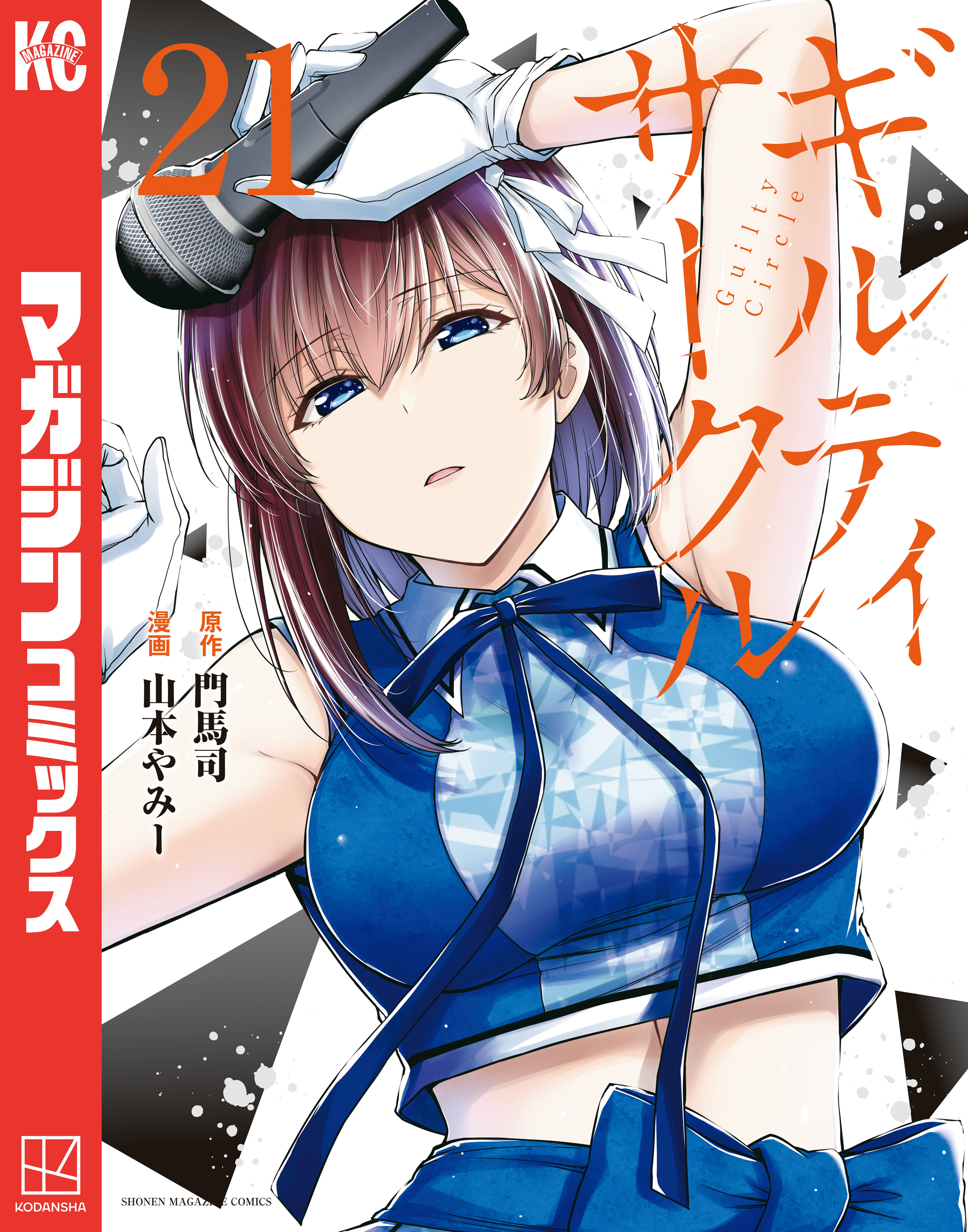 ギルティサークル（21）