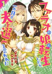 ファラオの娘に転生したら一カ月で夫を選べと言われた　1巻