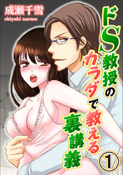 ドS教授のカラダで教える裏講義 1巻