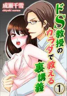 ドS教授のカラダで教える裏講義 1巻