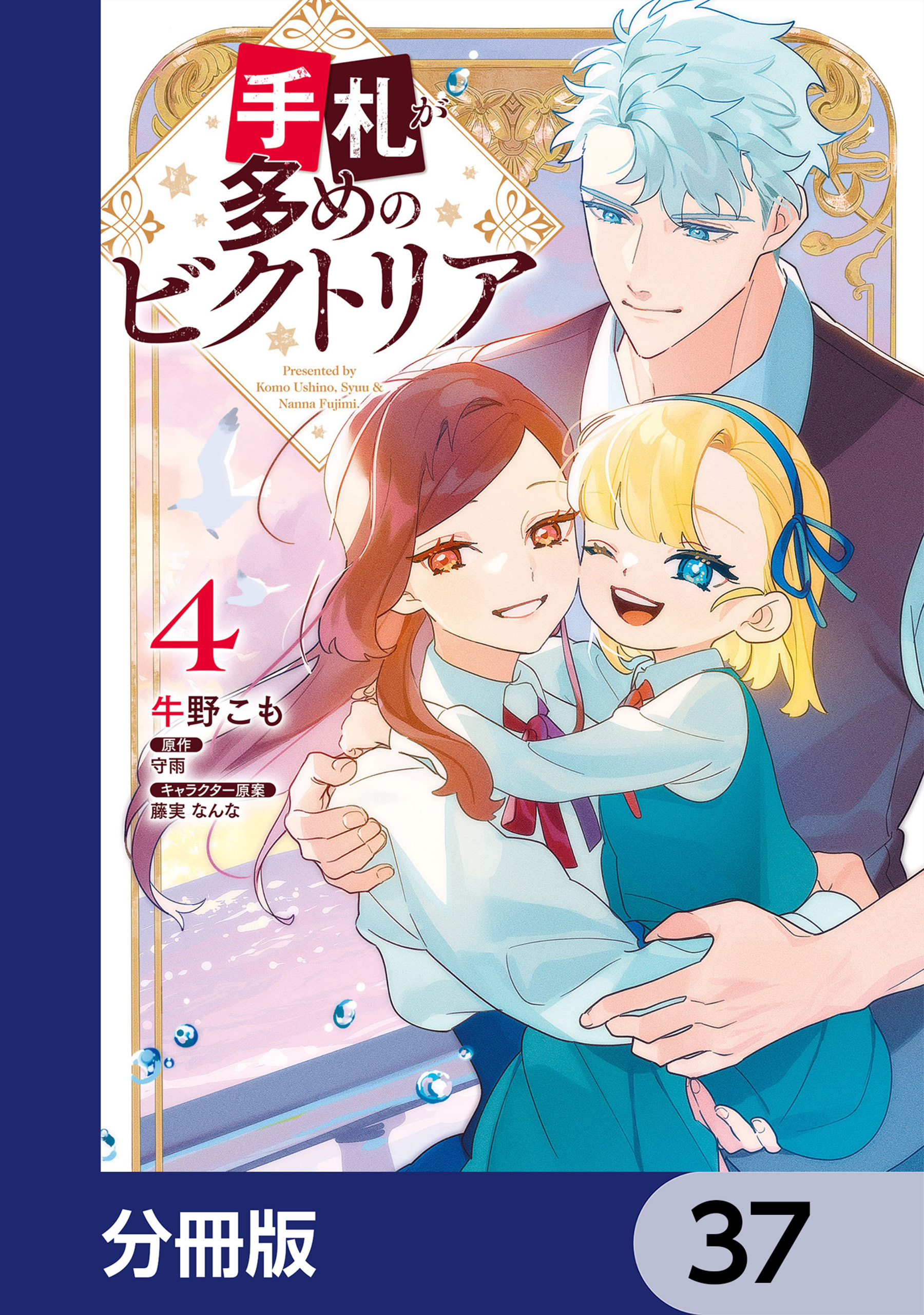 手札が多めのビクトリア【分冊版】　37