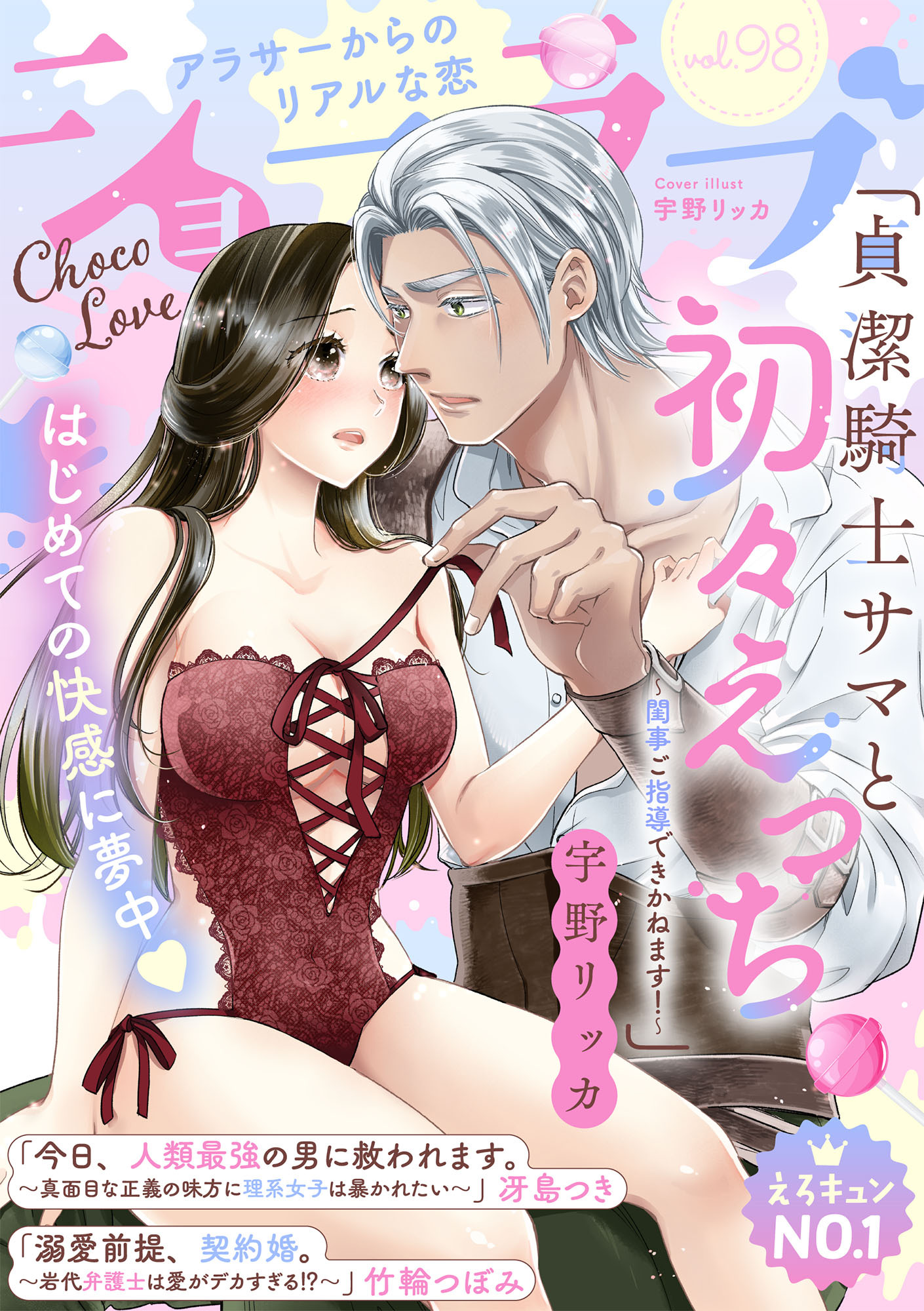 ショコラブvol.98