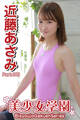 美少女学園 近藤あさみ Part.189