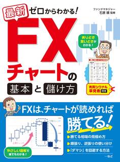 最新 ゼロからわかる! FXチャートの基本と儲け方 売買シグナル早見表付き