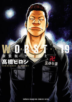 新装版 WORST 19