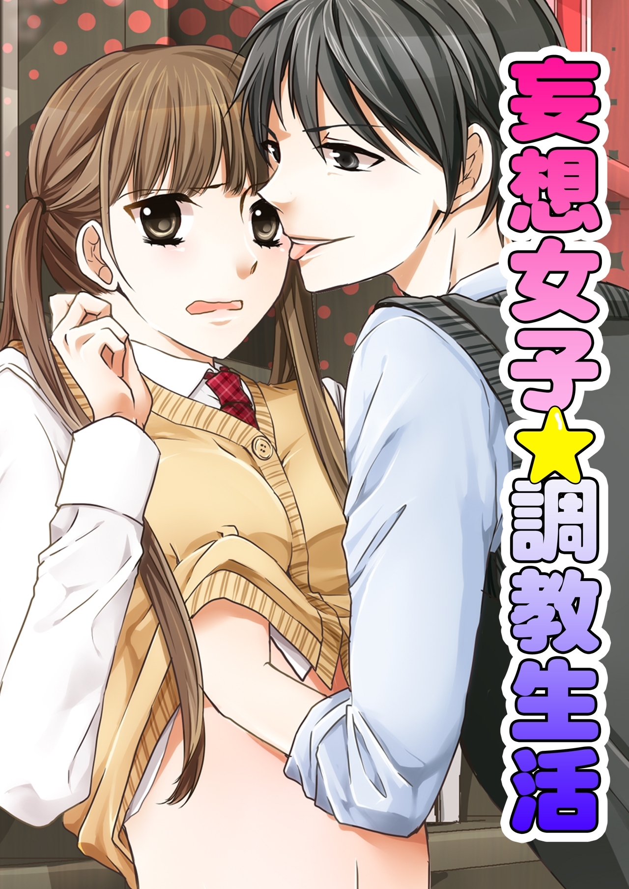 妄想女子☆調教生活