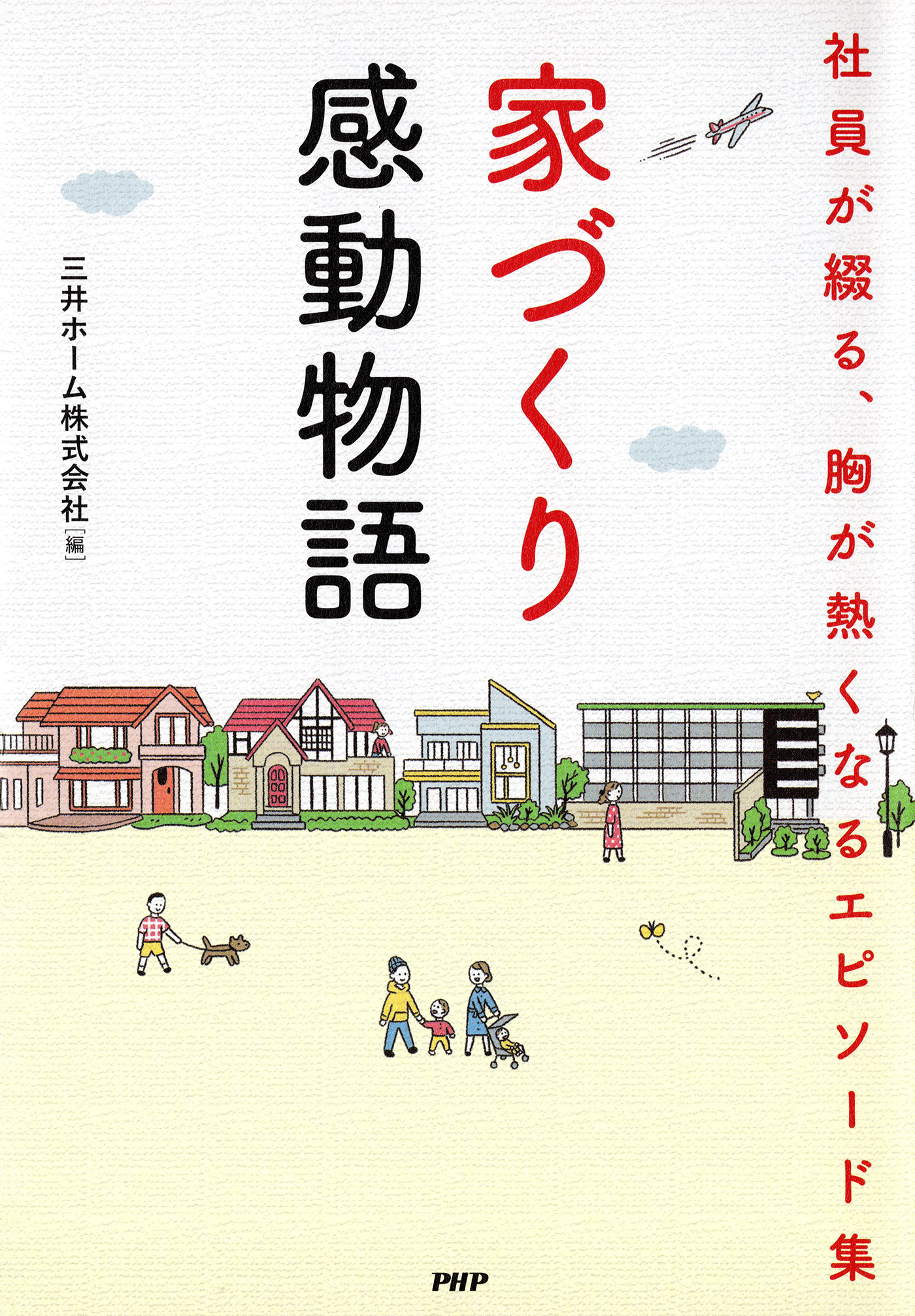 家づくり感動物語