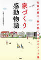 家づくり感動物語