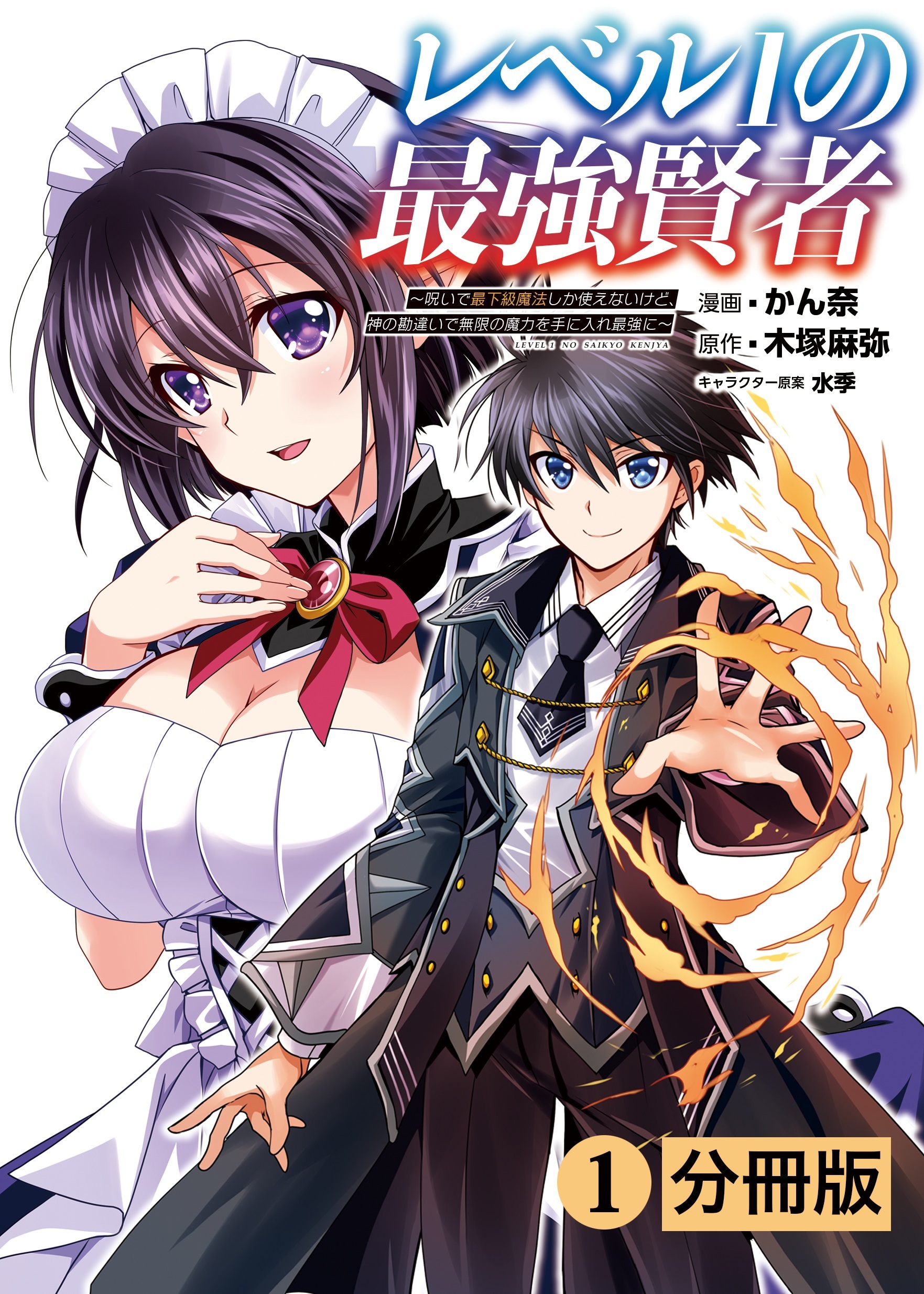レベル1の最強賢者 ～呪いで最下級魔法しか使えないけど、神の勘違いで無限の魔力を手に入れ最強に～【分冊版】（ポルカコミックス）1