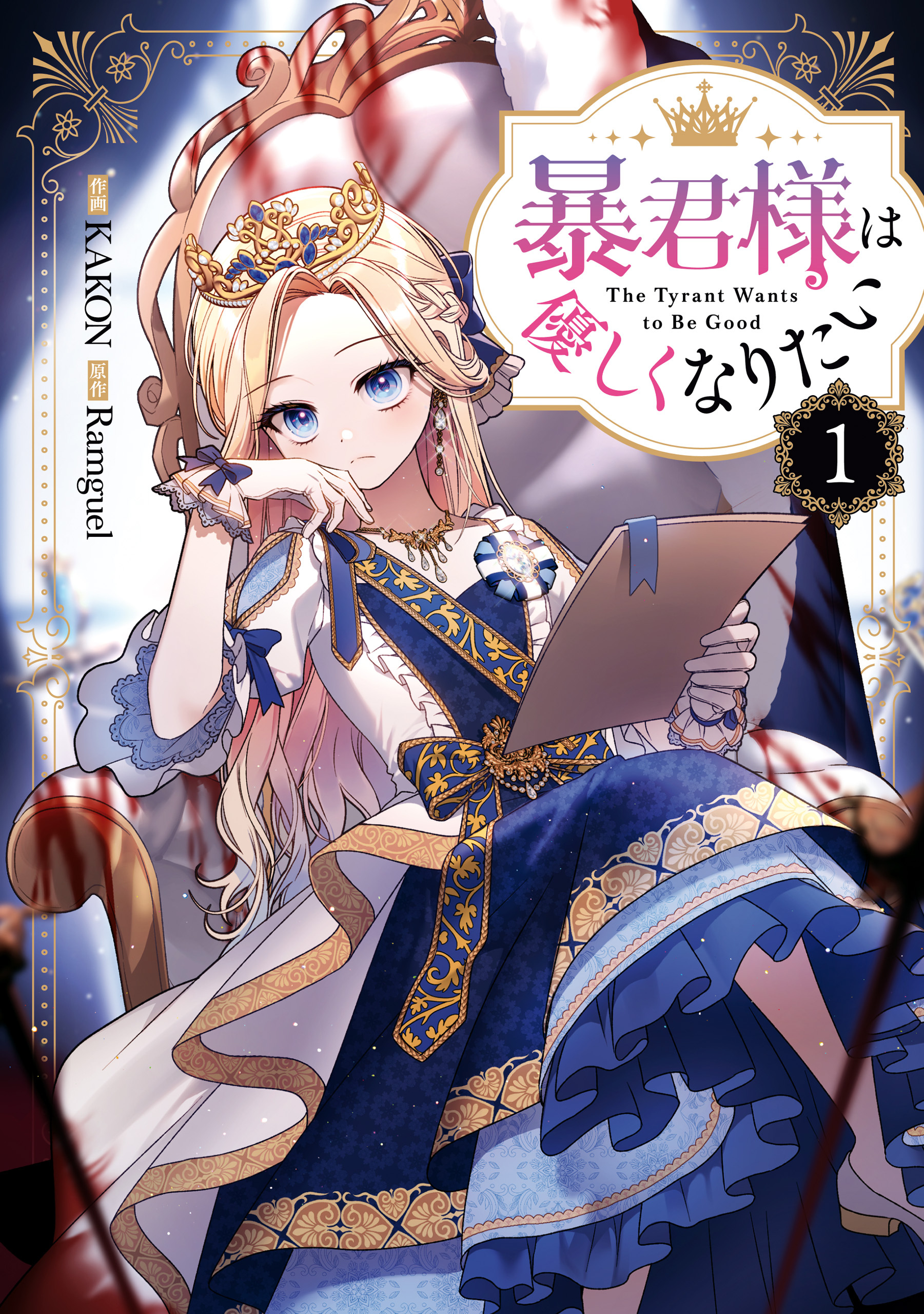 暴君様は優しくなりたい: 1