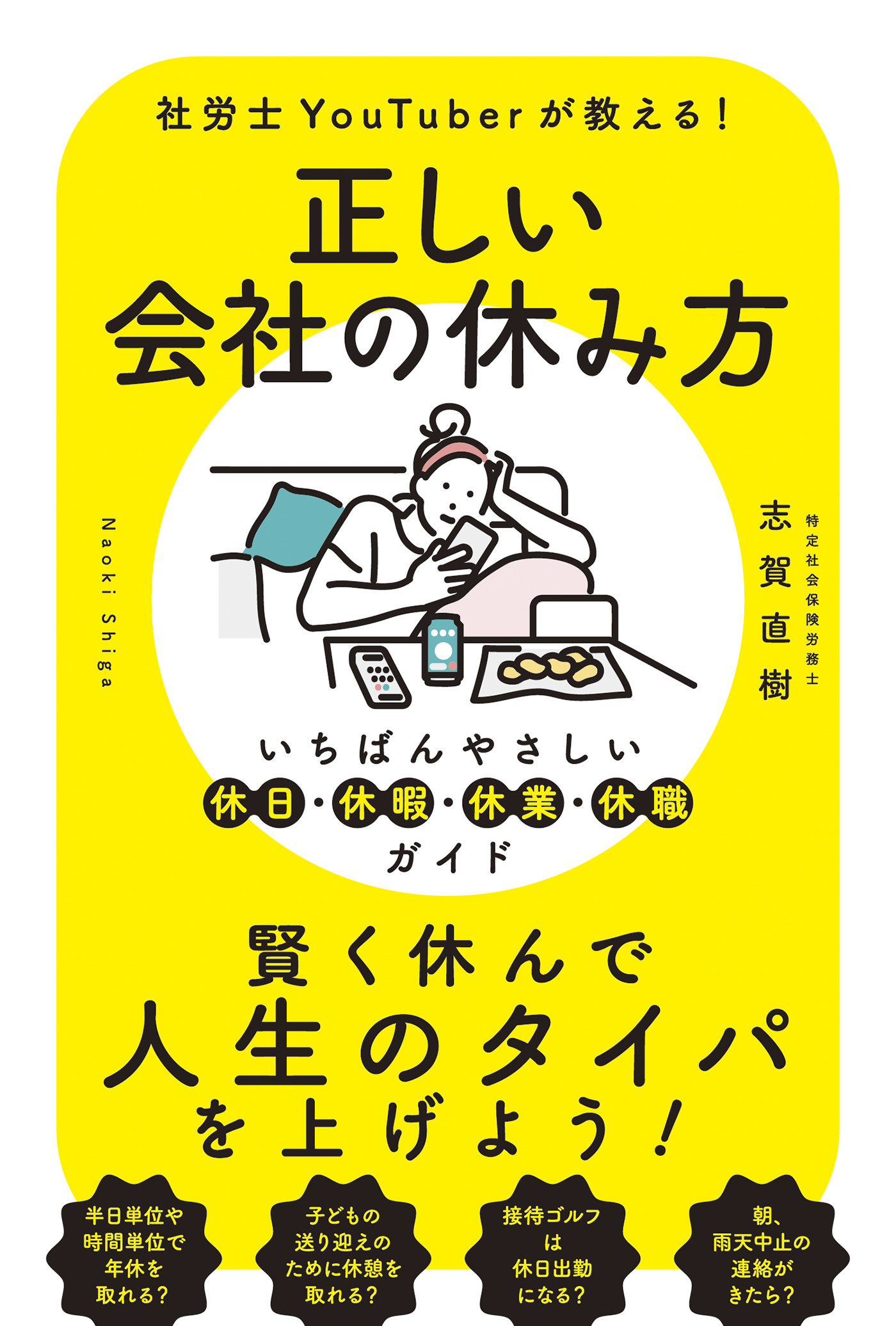 正しい会社の休み方　いちばんやさしい休日・休暇・休業・休職ガイド
