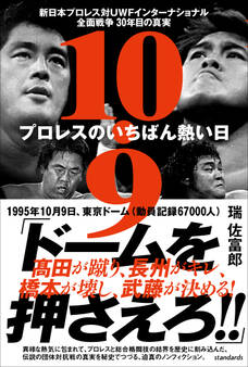 10.9 プロレスのいちばん熱い日 新日本プロレスvsUWFインターナショナル全面戦争 30年目の真実