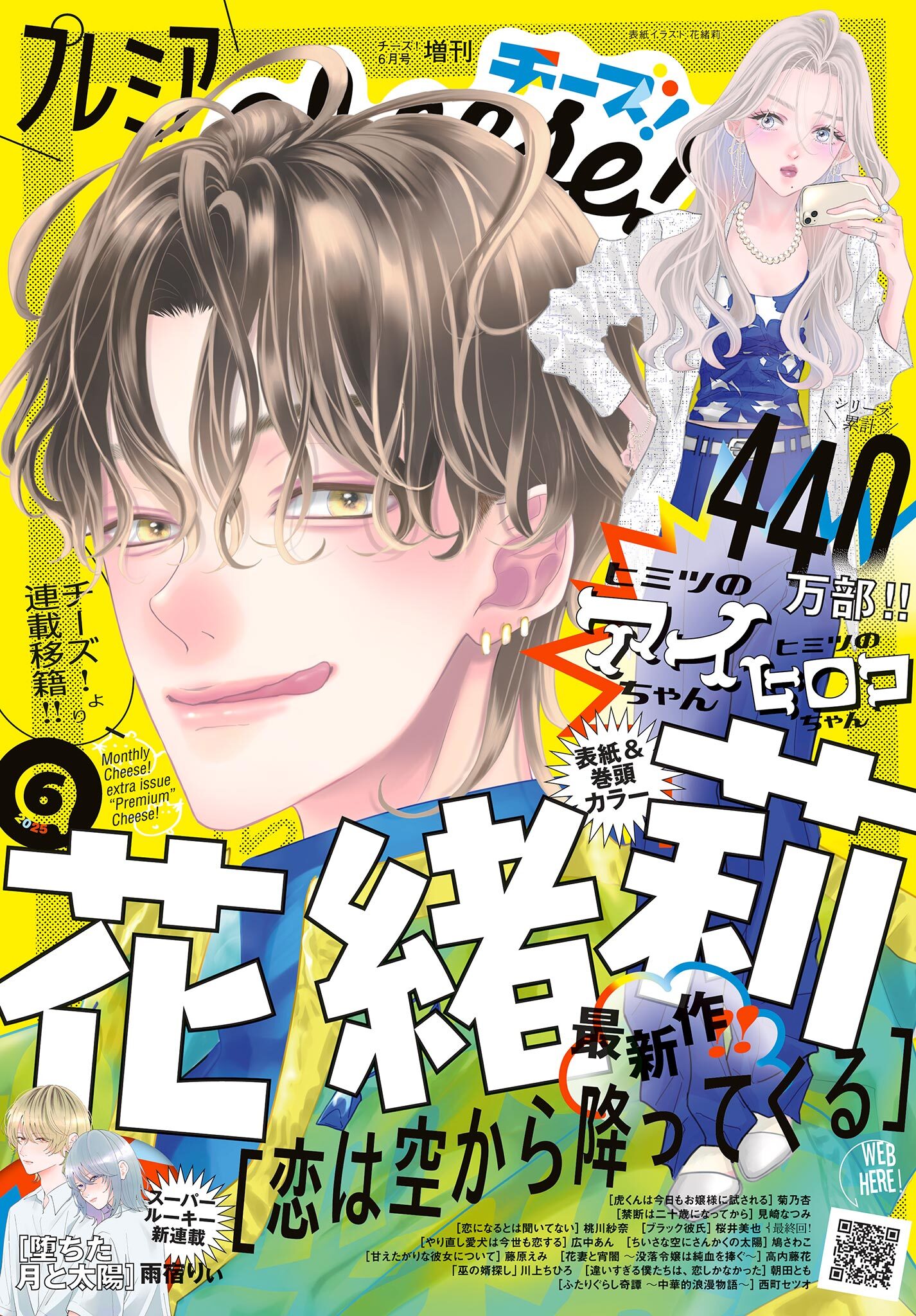 プレミアCheese!【電子版特典付き】 2025年6月号(2025年5月2日発売)