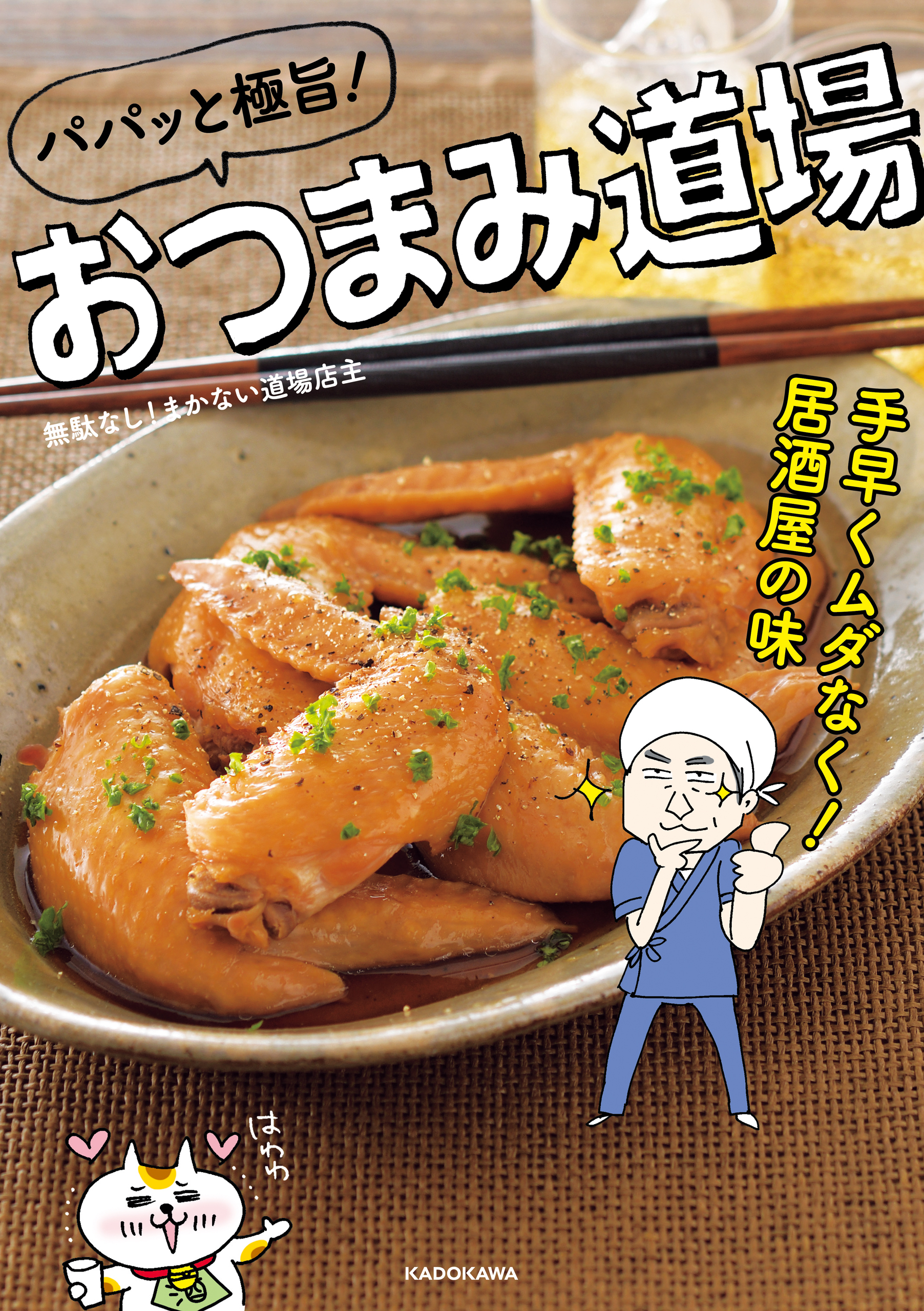 パパッと極旨！おつまみ道場　手早くムダなく！居酒屋の味