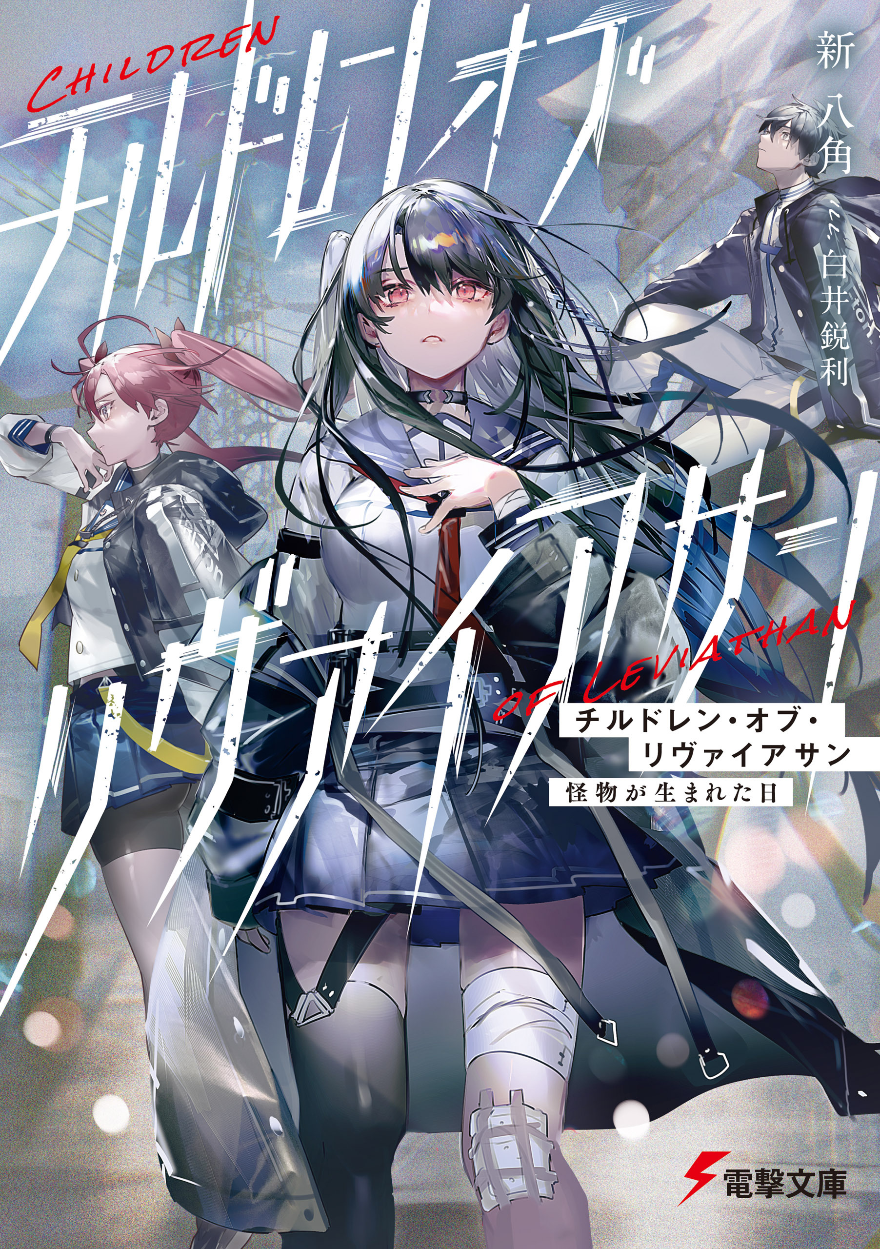 チルドレン・オブ・リヴァイアサン