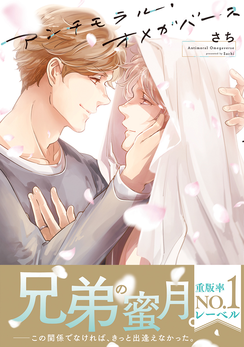 アンチモラル・オメガバース