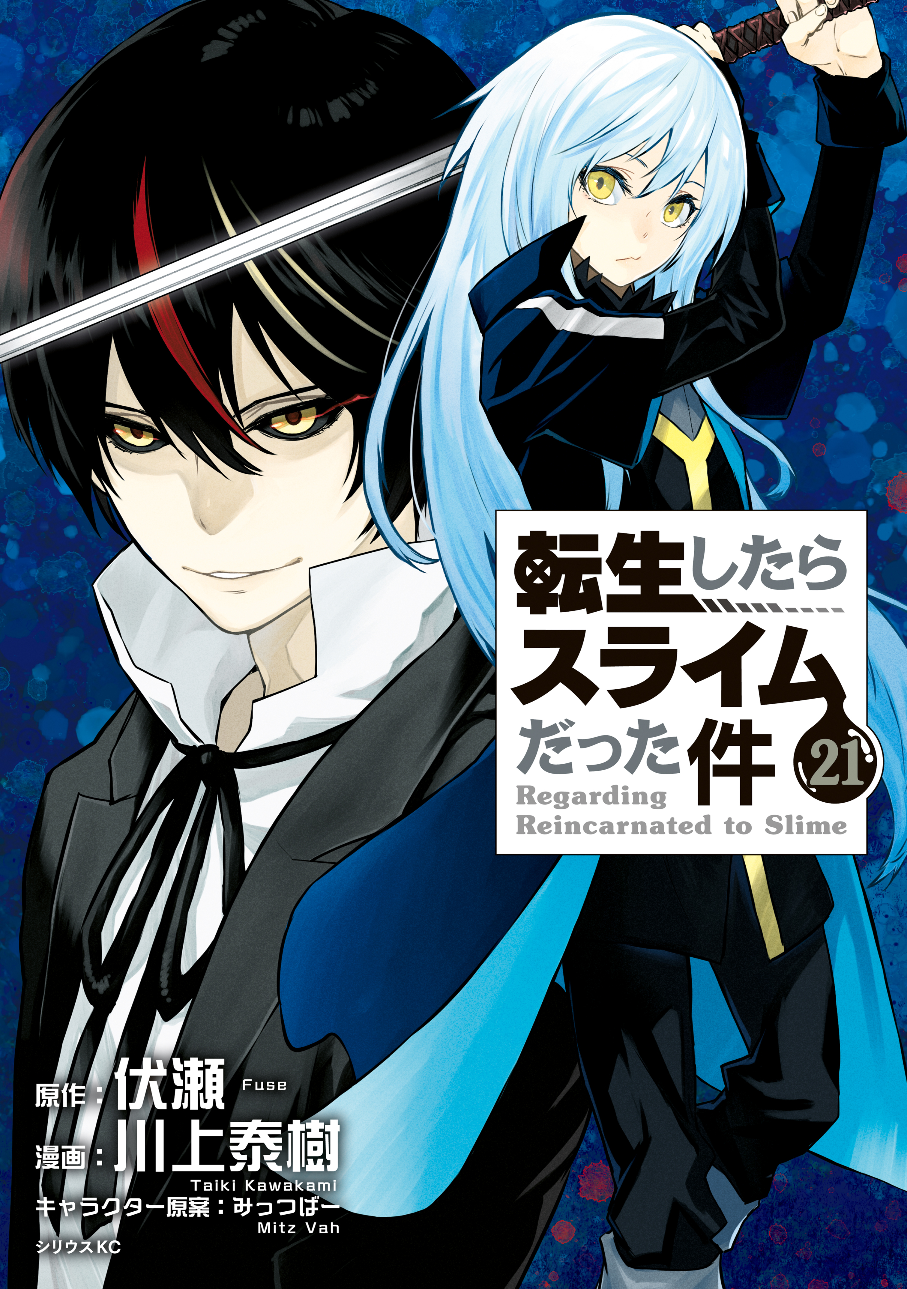 全巻「転生したらスライムだった件 ①～⑲」伏瀬 / みっつばー - 文学/小説