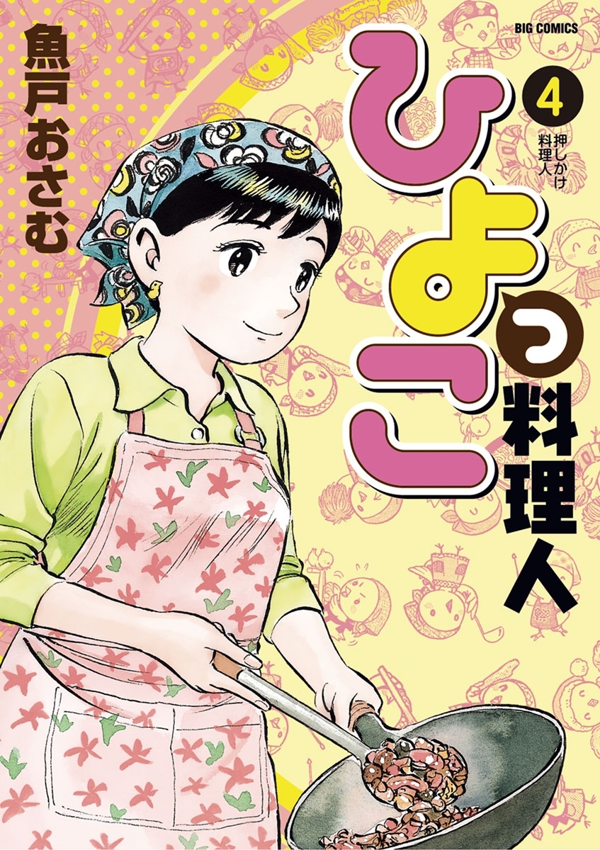 ひよっこ料理人 全巻セット - 全巻セット