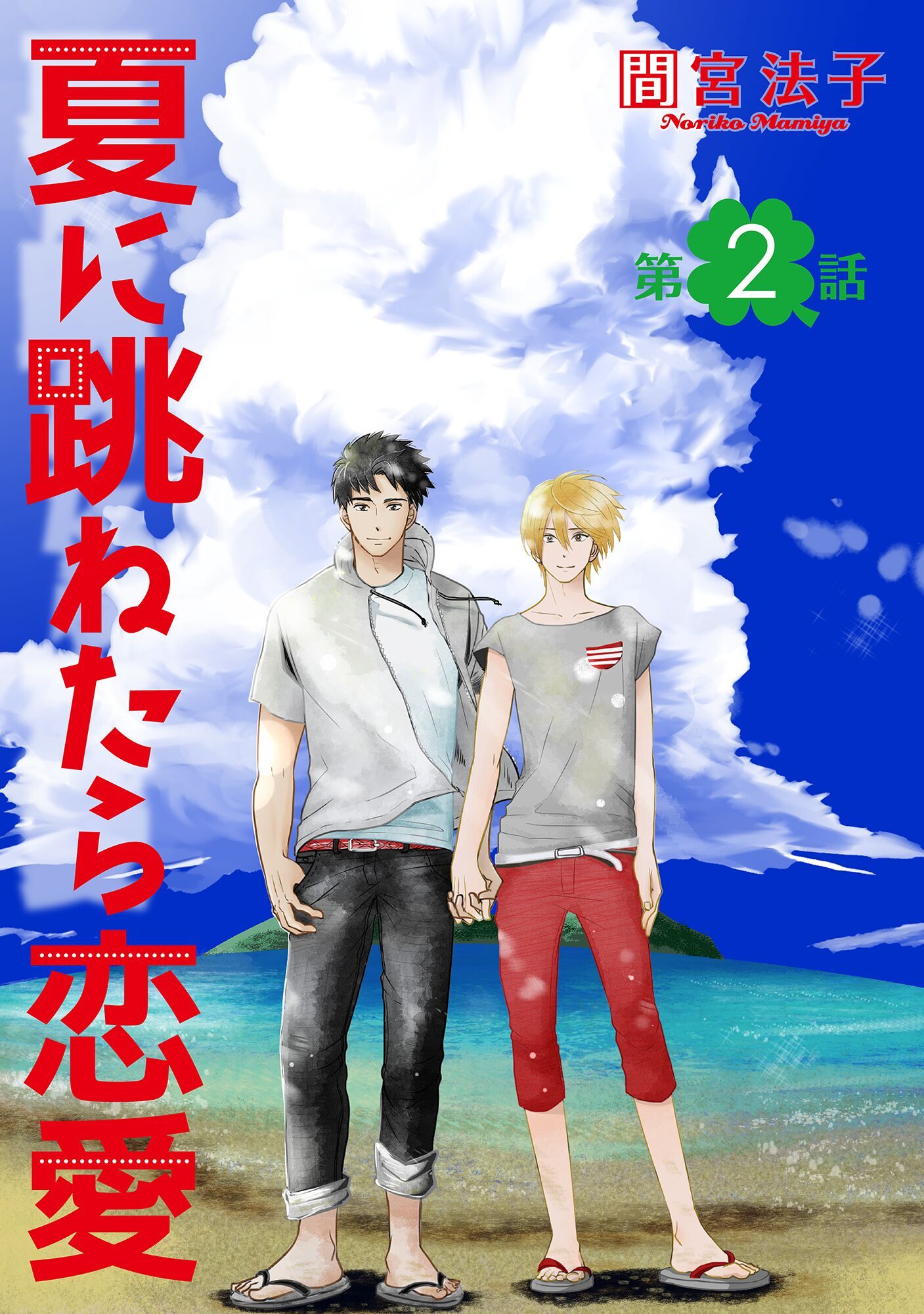 夏に跳ねたら恋愛【単話】 2