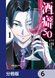 酒癖50【分冊版】 6