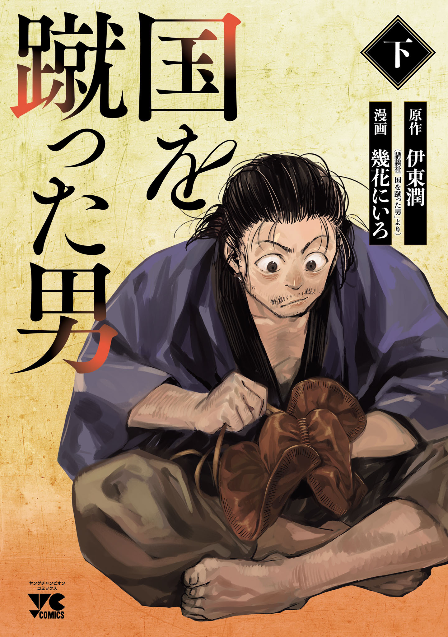 国を蹴った男　下