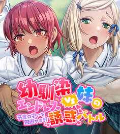 幼馴染VS妹のエンドレス誘惑バトル~予言の災いを回避せよ!?~