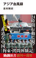 アジア血風録