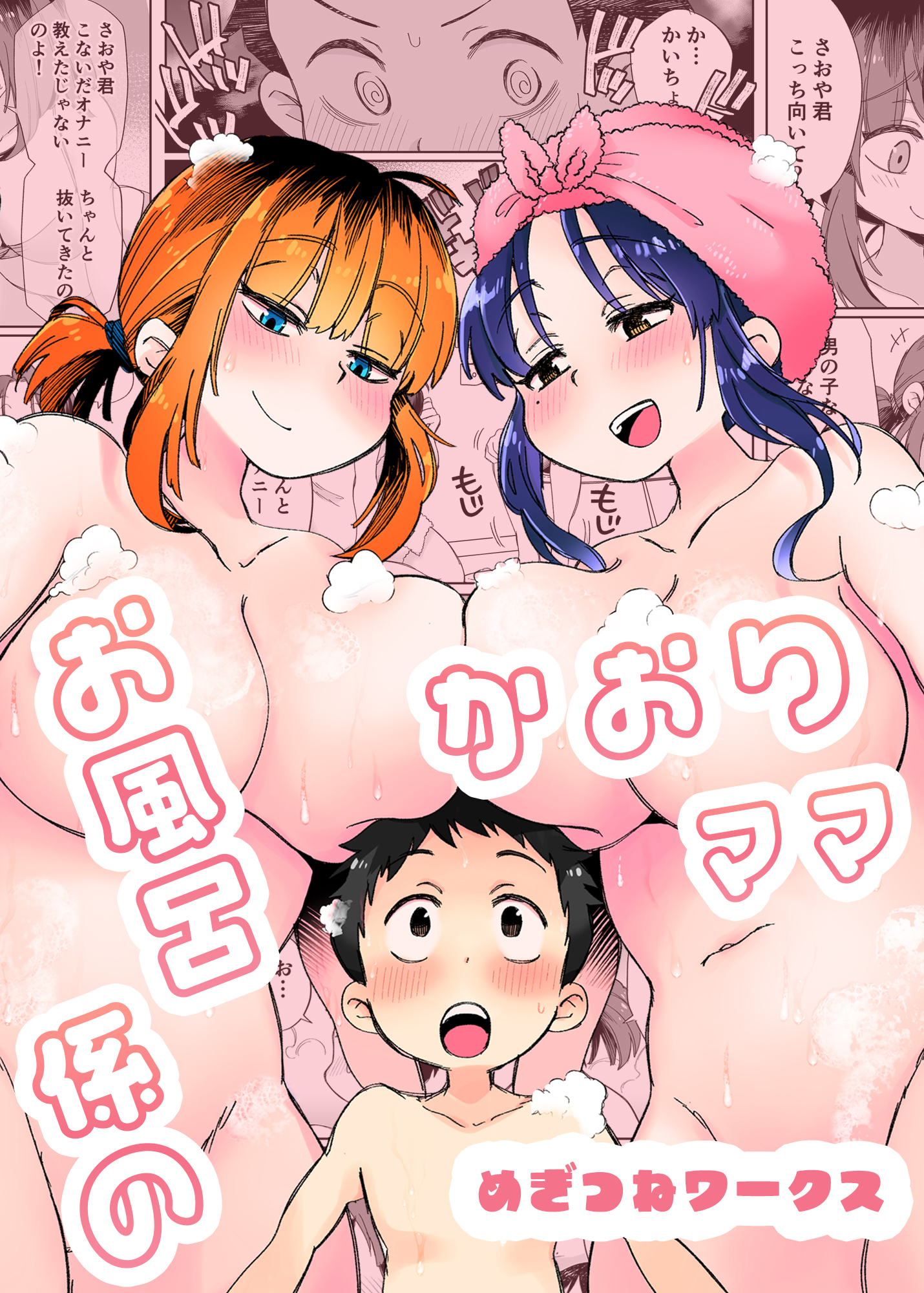 お風呂係のかおりママ