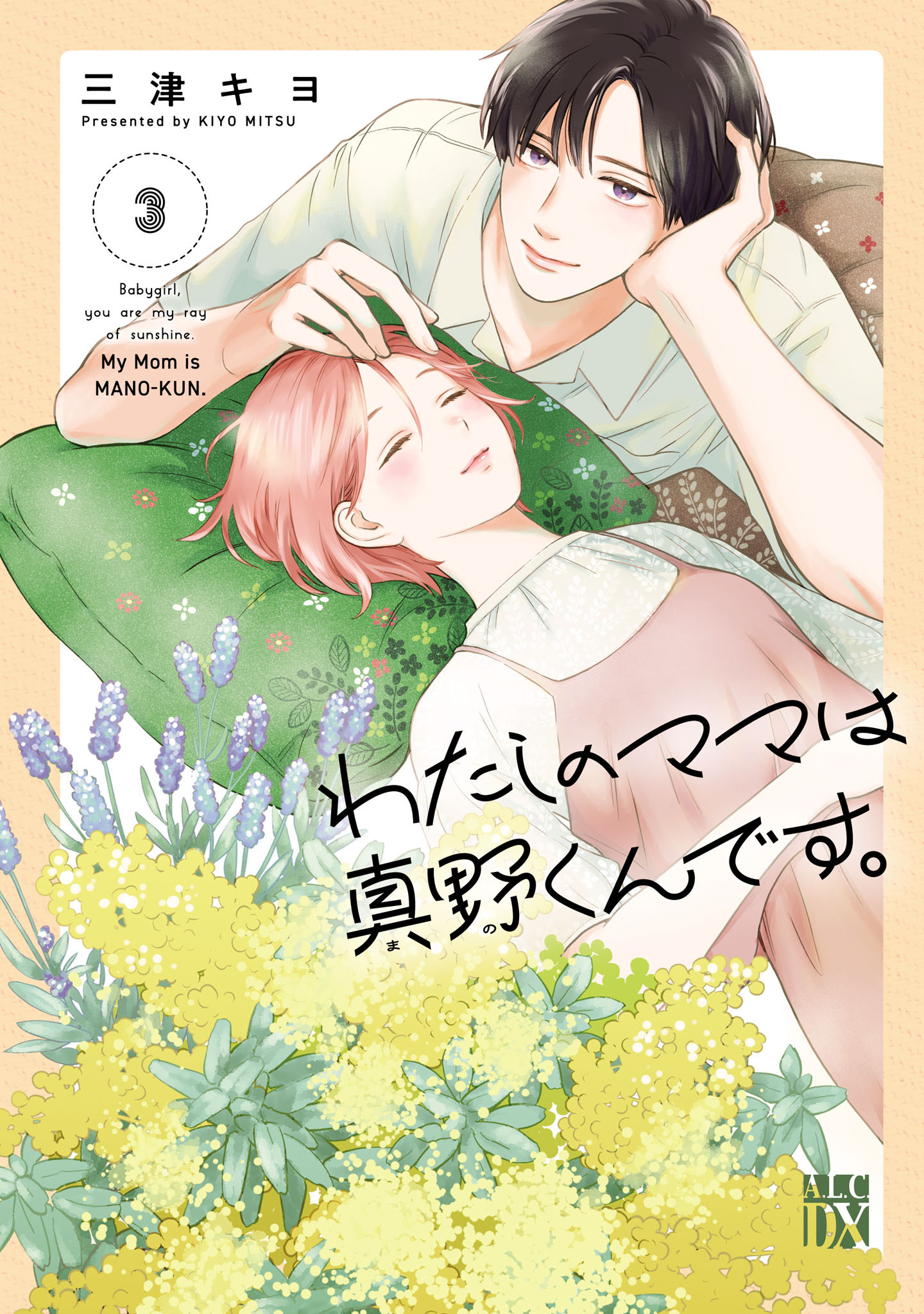 わたしのママは真野くんです。　3