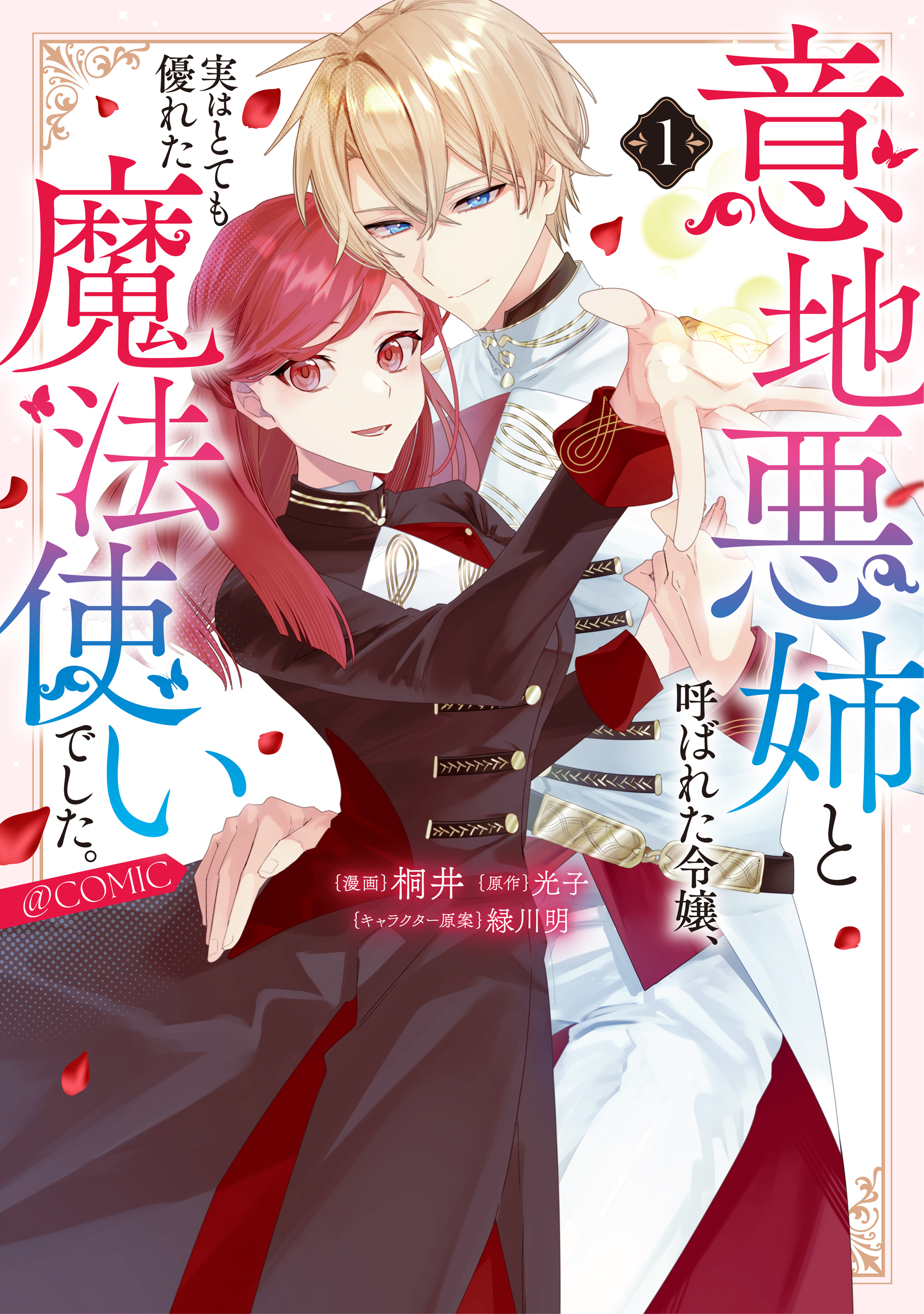 意地悪姉と呼ばれた令嬢、実はとても優れた魔法使いでした。@COMIC