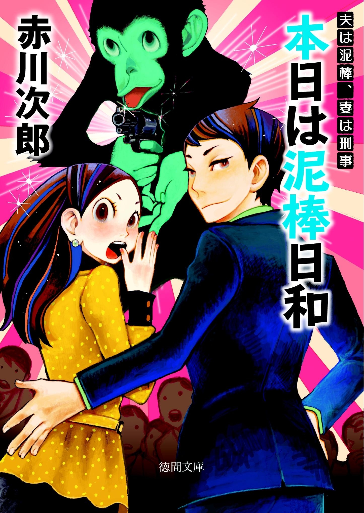 本日は泥棒日和　夫は泥棒、妻は刑事　５