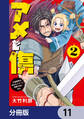 アメと傷【分冊版】 11