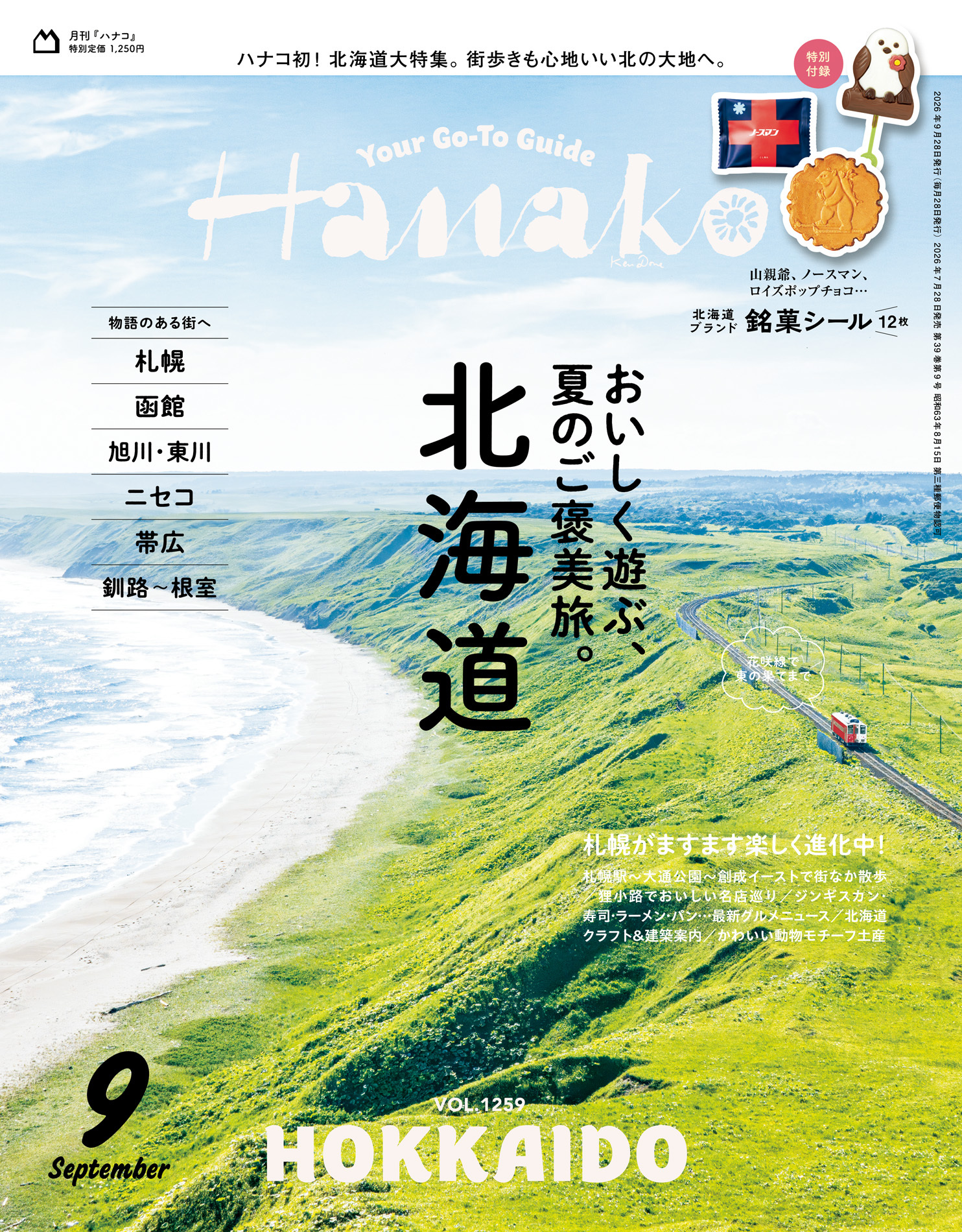 Hanako(ハナコ) 2026年 9月号 [北海道　おいしく遊ぶ、夏のご褒美旅。]