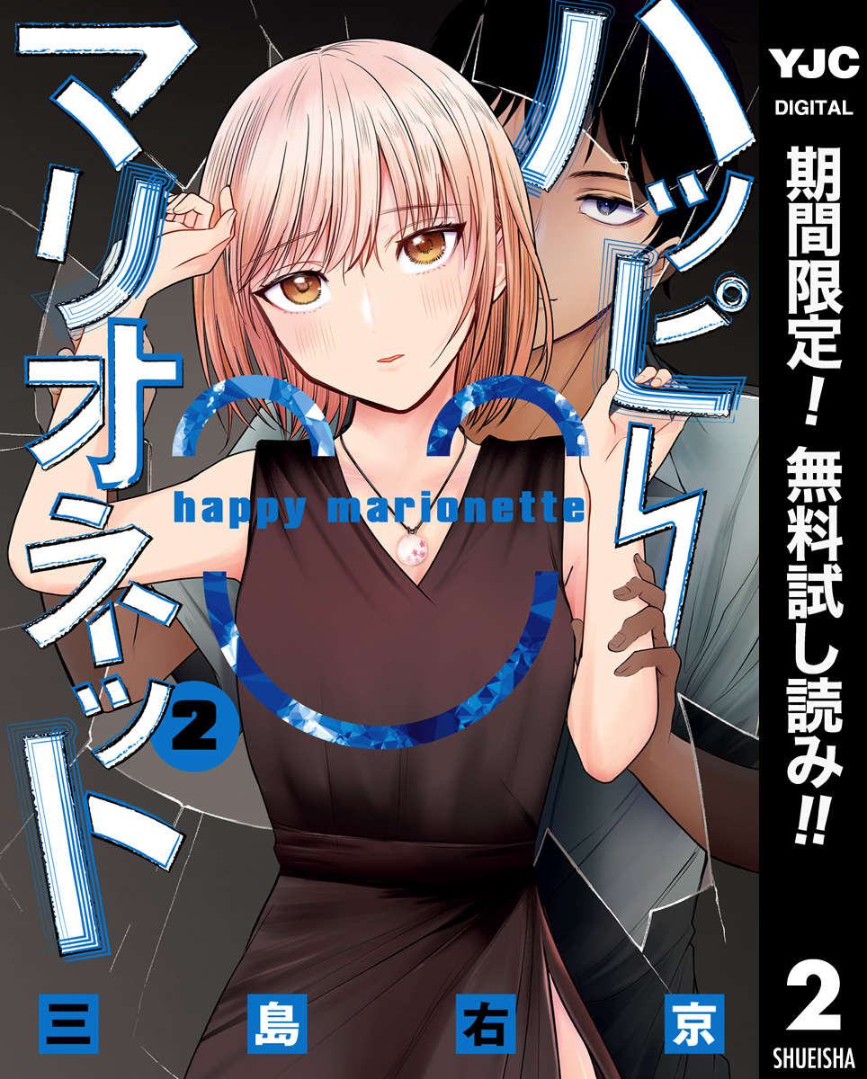 ハッピーマリオネット【期間限定無料】 2