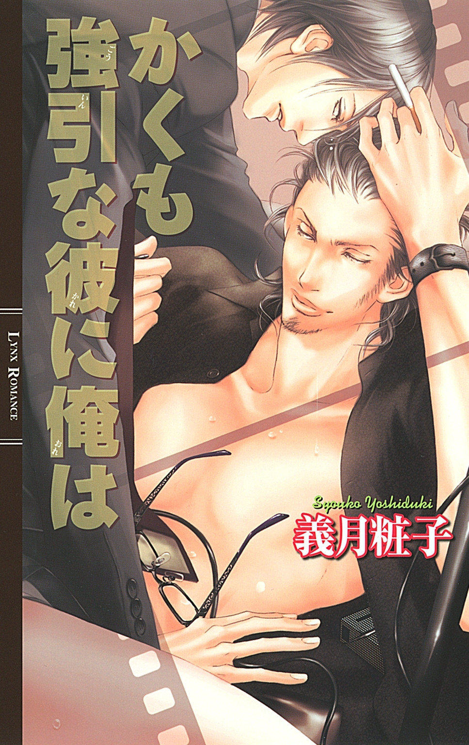 かくも強引な彼に俺は