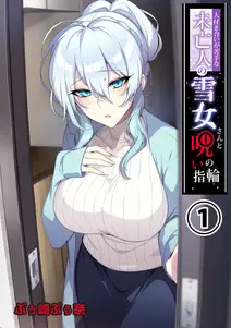 人付き合いが苦手な未亡人の雪女さんと呪いの指輪の漫画を全巻無料で読めるか調査!マンガアプリの配信一覧 人付き合いが苦手な未亡人の雪女さんと呪いの指輪の漫画を全巻無料で読めるか調査!マンガアプリの配信一覧