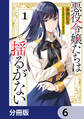悪役令嬢たちは揺るがない【分冊版】 6