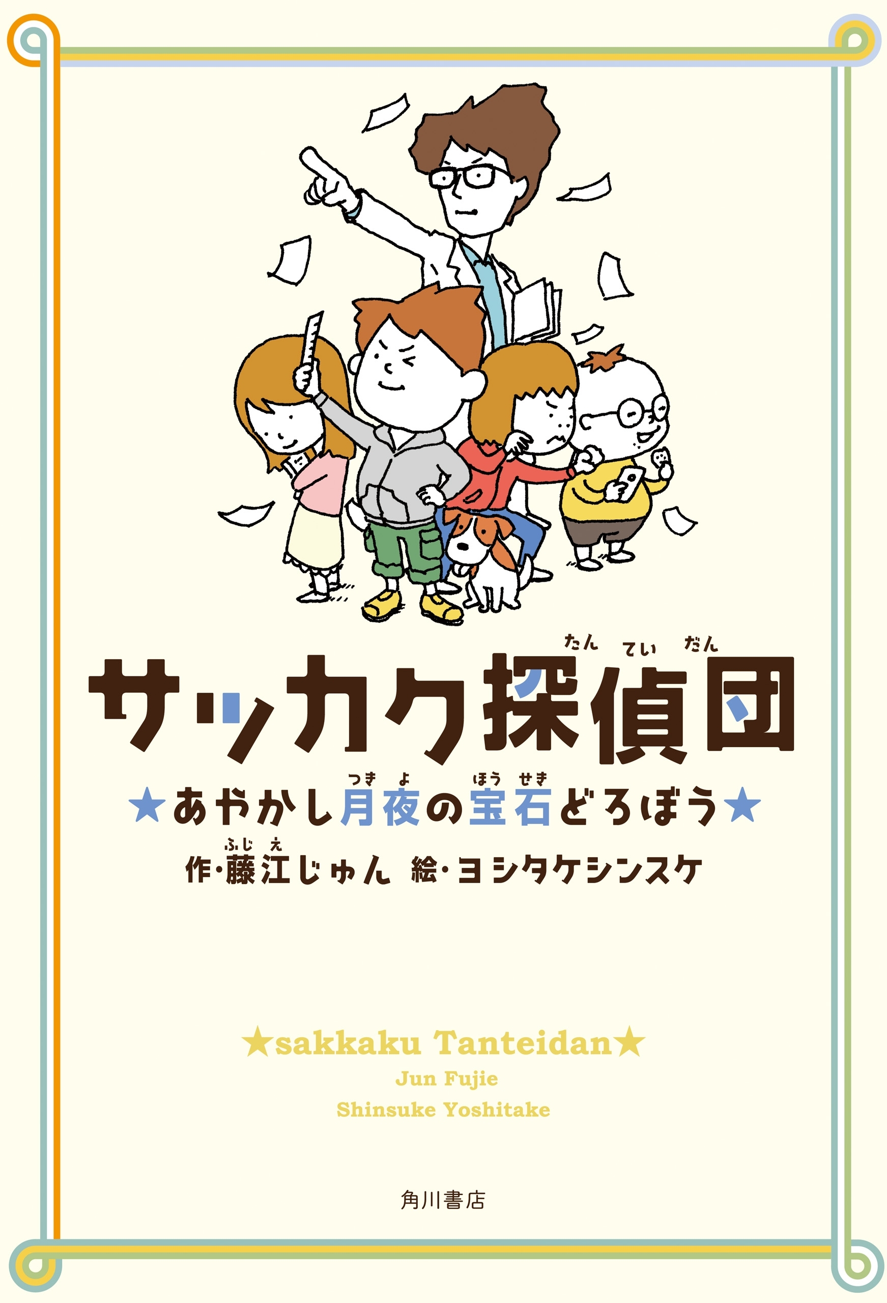サッカク探偵団　あやかし月夜の宝石どろぼう
