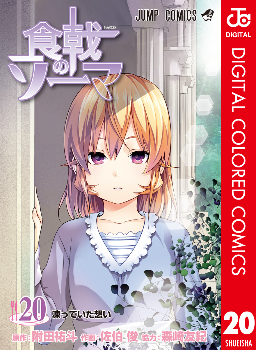 食戟のソーマ カラー版 20