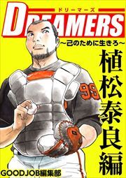 ＤＲＥＡＭＥＲＳ～己のために生きろ～2