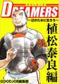 DREAMERS~己のために生きろ~2