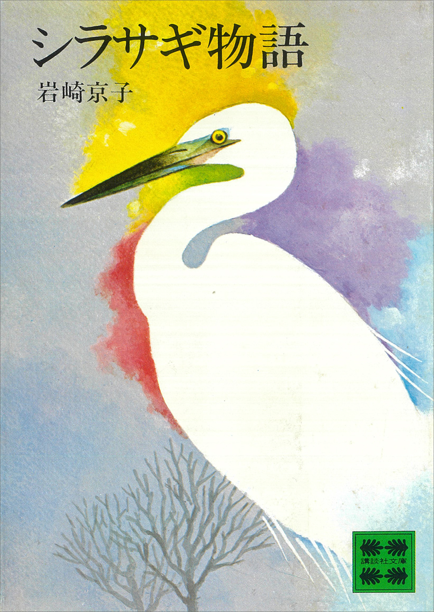 シラサギ物語