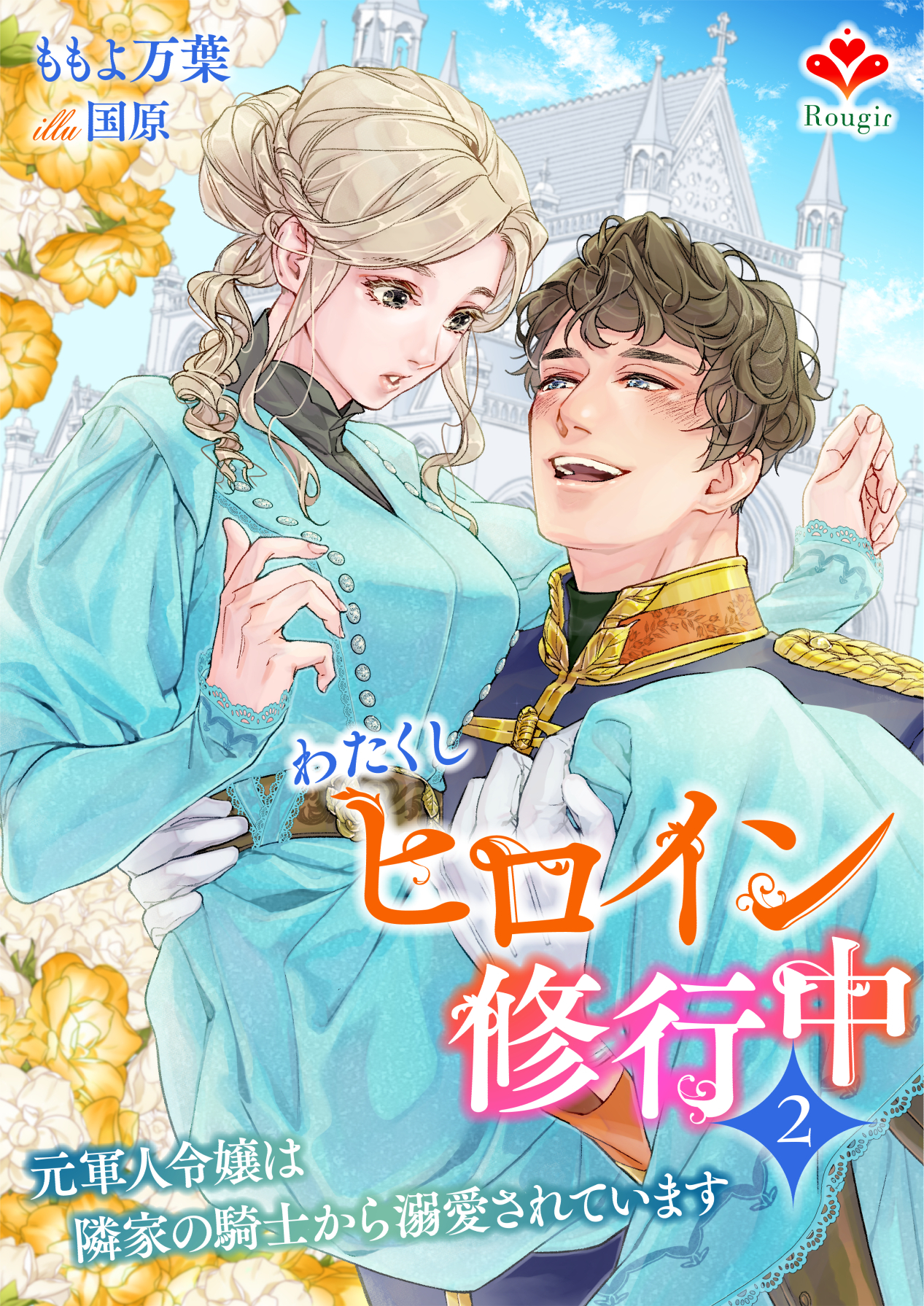 わたくしヒロイン、修行中～元軍人令嬢は隣家の騎士から溺愛されています～